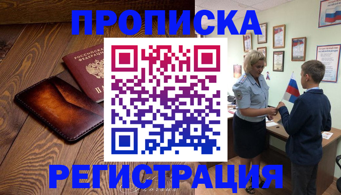 прописка ребенка в Котельниче